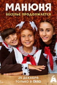 Манюня онлайн