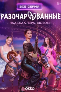 Разочарованные онлайн