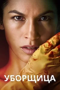 Уборщица онлайн