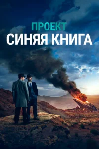 Проект «Синяя книга» онлайн